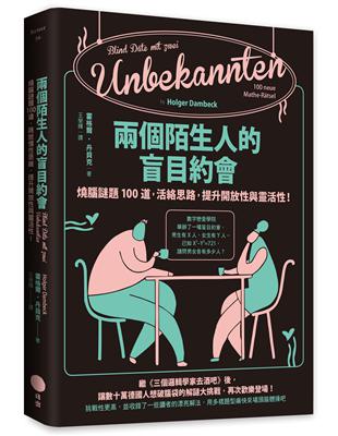 兩個陌生人的盲目約會：燒腦謎題100道，活絡思路，提升開放性與靈活性！ | 拾書所