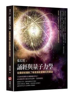 誦經與量子力學：從藥師經儀軌了解意識能量轉化的奧祕 | 拾書所