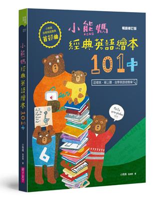 小熊媽經典英語繪本101+【小熊媽自學英語寶典首部曲】（暢銷修訂版） | 拾書所