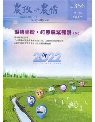 農政與農情356期-2022.02深耕臺灣，打造農業願景(下)