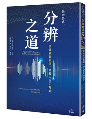 依納爵式分辨之道：突破雜音重圍，聽見天主的聲音 | 拾書所