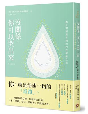 沒關係，你可以哭出來：一場長期照護者們的內在療癒之旅，一本「照顧」每位「照顧者」的溫暖之書。 | 拾書所