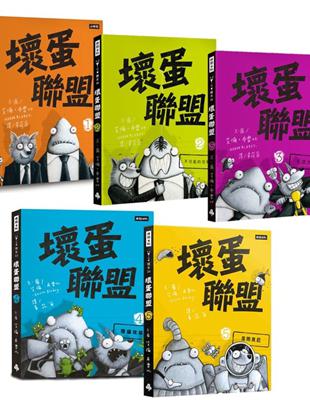 壞蛋聯盟動畫原著套書1-5集