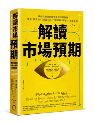 解讀市場預期：讓你從股價判讀中獲得超額報酬，霍華．馬克斯、《致富心態》作者摩根．豪瑟推薦必讀 | 拾書所