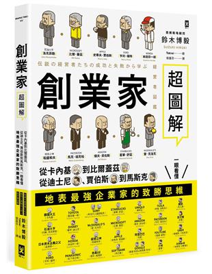 創業家超圖解：從卡內基到比爾蓋茲，從迪士尼、賈伯斯到馬斯克，一眼看懂地表最強企業家的致勝思維！