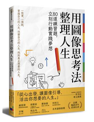 用圖像思考法整理人生：80道練習題，立刻行動實踐夢想 | 拾書所