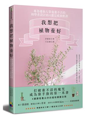 我想把植物養好：專為連仙人掌也養不活的初學者設計的4週園藝課