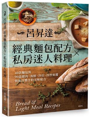 呂昇達經典麵包配方X私房迷人料理 : 40款麵包與90道...