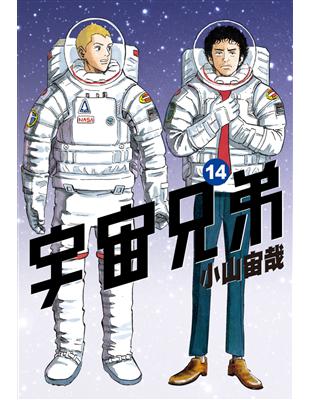 宇宙兄弟（14）