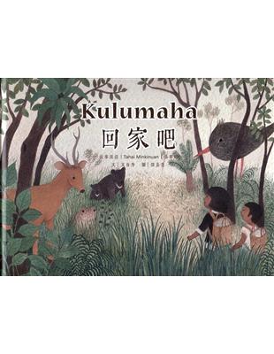 Kulumaha回家吧！[精裝] | 拾書所