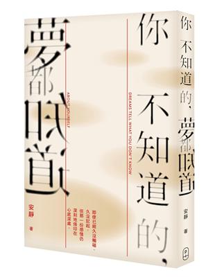 你不知道的，夢都知道 | 拾書所