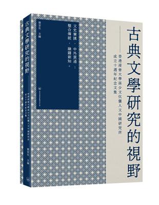 古典文學研究的視野：香港浸會大學孫少文伉儷人文中國研究所成立十週年紀念文集 | 拾書所