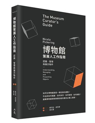 博物館策展人工作指南：認識、管理與展示物件 | 拾書所