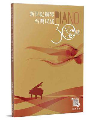 新世紀鋼琴台灣民謠30選（二版） | 拾書所