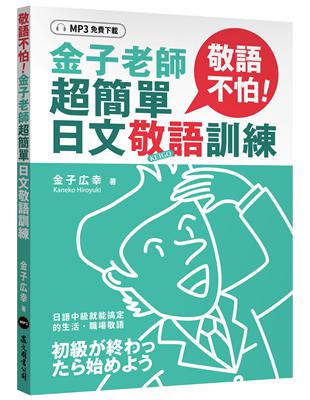 敬語不怕！金子老師超簡單日文敬語訓練（MP3免費下載）