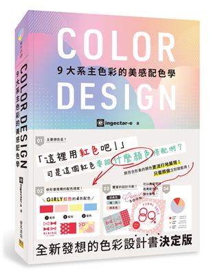 COLOR DESIGN    9大系主色彩的美感配色學 | 拾書所