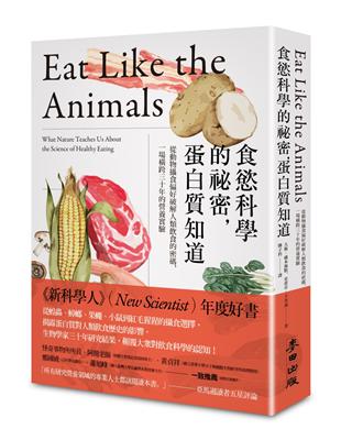 食慾科學的祕密,蛋白質知道 :從動物攝食偏好破解人類飲食的密碼,一場橫跨三十年的營養實驗 /大衛.盧本海默(David Raubenheimer), 史蒂芬.辛普森(Stephen J. Simpson)著 ; 鄧子衿譯