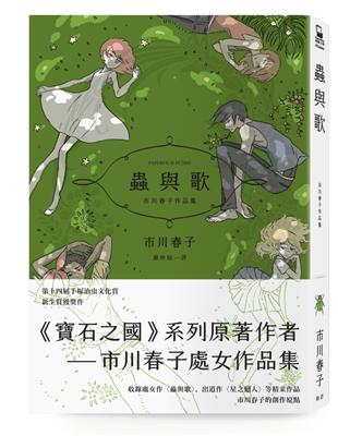 蟲與歌：市川春子作品集（《寶石之國》作者處女作品集） | 拾書所