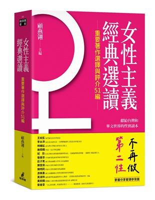 女性主義經典選讀（重要著作選譯與評介51編）