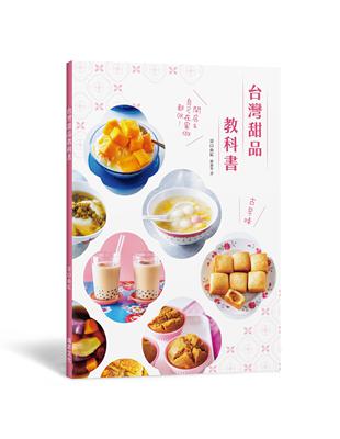 台灣甜品教科書：好呷古早味！開店＆自己在家做都OK！