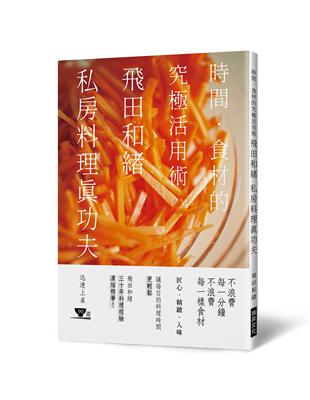 飛田和緒 私房料理真功夫：時間．食材的究極活用術，飛田和緒三十年料理經驗濃縮精華！