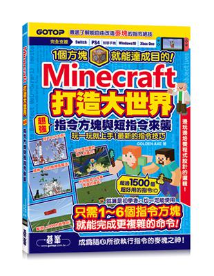 Minecraft打造大世界：超強指令方塊與短指令來襲