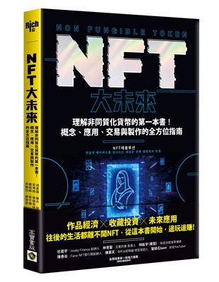 NFT大未來：理解非同質化貨幣的第一本書！概念、應用、交易與製作的全方位指南 | 拾書所