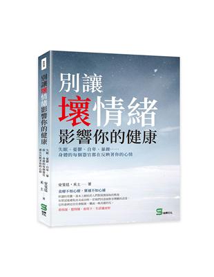 別讓壞情緒影響你的健康：失眠、憂鬱、自卑、暴躁⋯⋯身體的每個器官都在反映著你的心情 | 拾書所