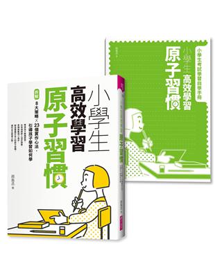 小學生高效學習原子習慣 (附贈小學生考試學習自學手冊) | 拾書所