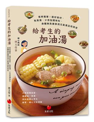 給考生的加油湯︰省時簡單！選好食材、免高湯、少添加調味料，身體負擔享用元氣湯品和宵夜 | 拾書所