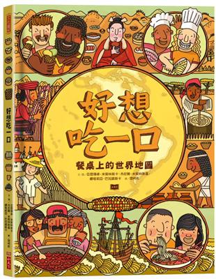 好想吃一口：餐桌上的世界地圖 | 拾書所