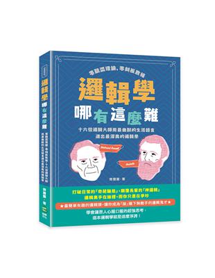 邏輯學哪有這麼難：零艱澀理論，零刻板教條，十六位邏輯大師用最幽默的生活語言道出最深奧的邏輯學