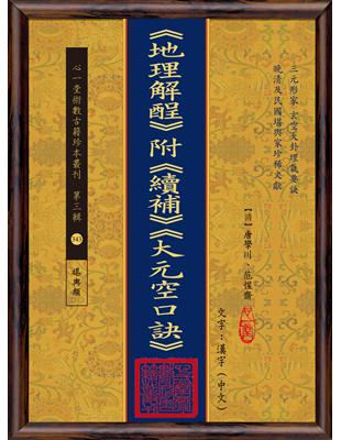 《地理解酲》附《續補》《大元空口訣》(POD)