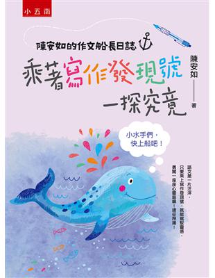 陳安如的作文船長日誌：乘著寫作發現號一探究竟──小水手們，快上船吧！ | 拾書所