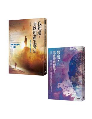 失智與瀕死教我的事，心理學家的人生必修課（套書）：最後，我會變成你嗎？＋我死過，所以知道怎麼活