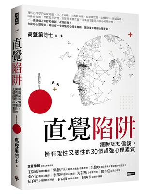 直覺陷阱：擺脫認知偏誤，擁有理性又感性的30個超強心理素質 | 拾書所