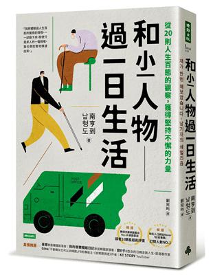 和小人物過一日生活：從20則人生百態的觀察，獲得堅持不懈的力量 | 拾書所