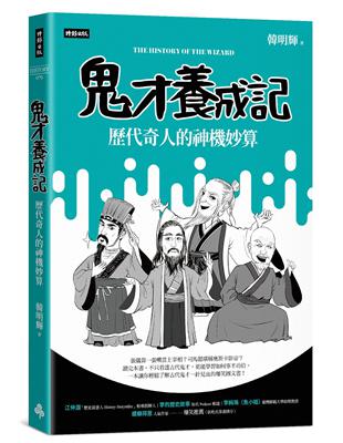 鬼才養成記：歷代奇人的神機妙算 | 拾書所