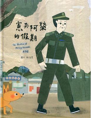 憲兵阿榮的假期[精裝] | 拾書所