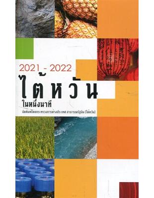 2021-2022國情小冊-泰文