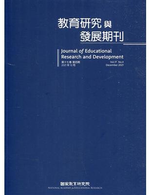 教育研究與發展期刊第17卷4期(110年冬季刊) | 拾書所