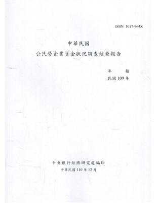 中華民國公民營企業資金狀況調查結果報告109年 | 拾書所