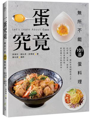 一蛋究竟！無所不能101道蛋料理：只要有蛋，備料烹調輕鬆易上手，從早餐、主食、便當、配菜到異國料理，都能變化出無窮美味！