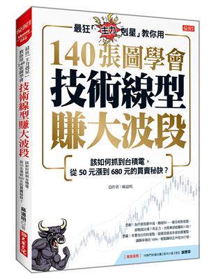 最狂「主力剋星」教你用140張圖學會技術線型賺大波段：該如何抓到台積電，從50元漲到680元的買賣秘訣？ | 拾書所