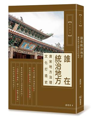 誰在統治地方：唐宋地方治理文化打造史 | 拾書所