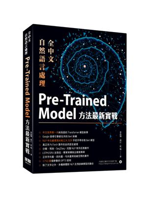 全中文自然語言處理：Pre-Trained Model方法最新實戰