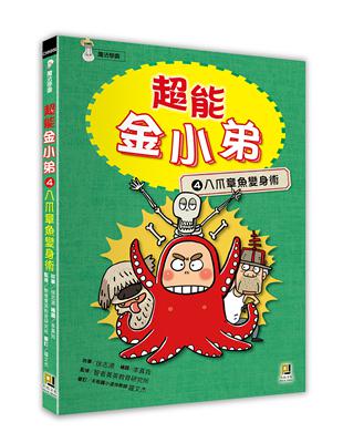 超能金小弟（4）：八爪章魚變身術 | 拾書所