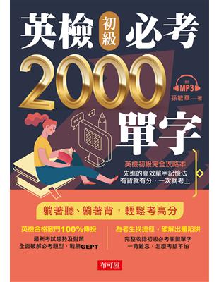 英檢初級必考2000單字:英檢初級直達車（附MP3） | 拾書所