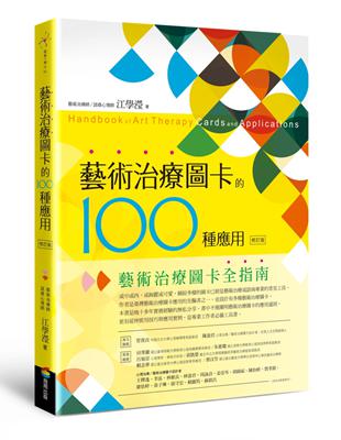 藝術治療圖卡的100種應用（修訂版）