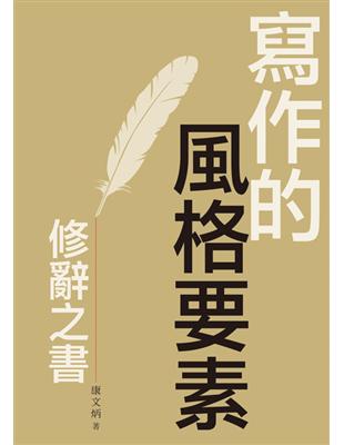 寫作的風格要素：修辭之書 | 拾書所